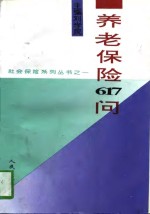 养老保险617问