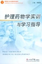 护理药物学实训与学习指导