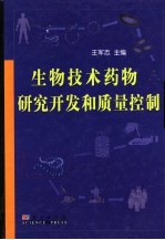 生物技术药物研究开发和质量控制