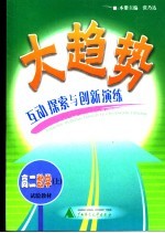 大趋势  互动探索与创新演练  高二数学  上