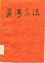 黄河东流