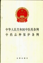 中华人民共和国中医药条例  中药品种保护条例