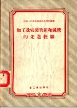 建筑上的发明创造和合理化建筑  加工及安装管道和风管的先进经验