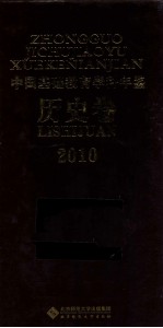 中国基础教育学科年鉴  历史卷  2010