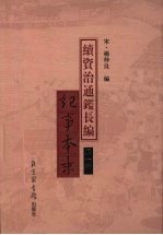 续资治通鉴长编纪事本末  第1册