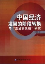 中国经济发展的阶段转换与“亚通货紧缩”研究