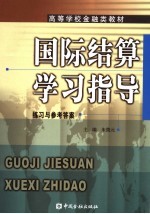 国际结算学习指导  练习与参考答案