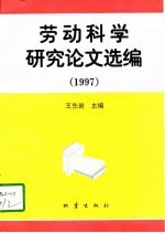 劳动科学研究论文选编  1997