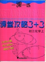 课堂攻略  3+3  初三化学  上