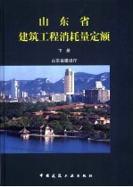 山东省建筑工程消耗量定额  下