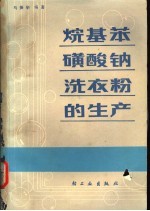 烷基苯磺钠洗衣粉的生产