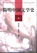 简明中国文学史  上