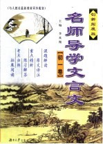 名师导学文言文  初一卷  创新拓展版