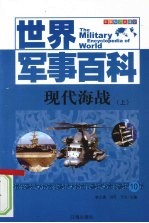 现代海战  上