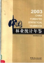 中国林业统计年鉴  2003