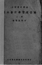 基本会计学习题答解  上