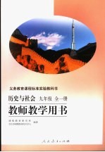 历史与社会教师教学用书  九年级  全1册