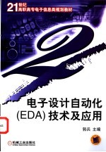 电子设计自动化 EDA 技术及应用