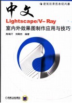 中文LIGHTSCAPE/V-RAY室内外效果图制作应用与技巧