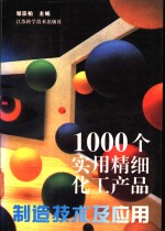 1000个实用精细化工产品制造技术及应用