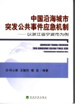 中国沿海城市突发公共事件应急机制