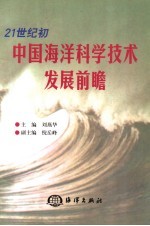 21世纪初中国海洋科学技术发展前瞻