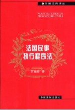 法国民事执行程序法