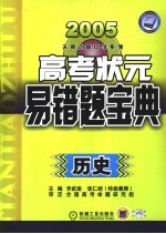 高考状元易错宝典  历史  第4版