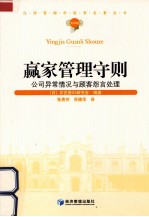 汉译管理学世界名著丛书  赢家管理守则  公司异常情况与顾客怨言处理