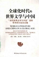 全球化时代的世界文学与中国  “当代世界文学与中国”国际学术研讨会论文集