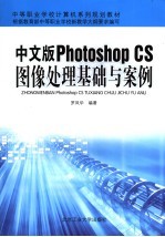 中文版Photoshop CS图像处理基础与案例