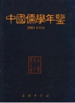 中国儒学年鉴  2001创刊号