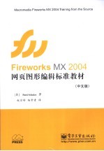 Fireworks MX 2004网页图形编辑标准教材  中文版