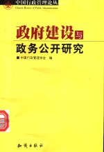 政府建设与政务公开研究