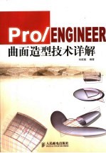 Pro/ENGINEER曲面造型技术详解