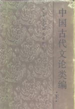 中国古代文论类编  下