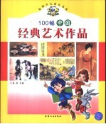 100幅中国经典艺术作品