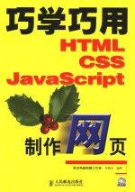 巧学巧用HTML、CSS、JavaScript制作网页