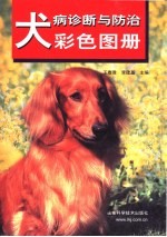 犬病诊断与防治彩色图册