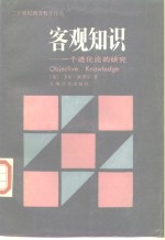 客观知识  一个进化论的研究