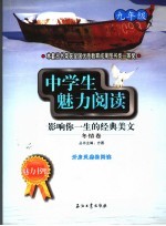 中学生魅力阅读：影响你一生的经典美文  九年级  冬情卷