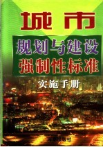 城市规划与建设强制性标准实施手册  1