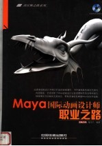 Maya国际动画设计师职业之路