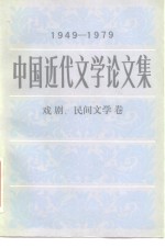 中国近代文学论文集  1949-1979  戏剧、民间文学卷