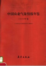 中国农业气象情报年鉴  1990