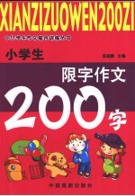 小学生限字作文200字