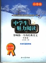 中学生魅力阅读：影响你一生的经典美文  八年级  冬情卷