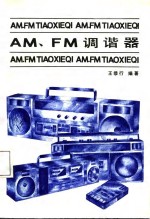 AM、FM调谐器