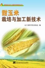 甜玉米栽培与加工新技术