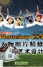 iLike职场  Photoshop CS4人物照片精修与艺术设计